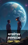 «Четвёртая профессия» - Ларри Нивен