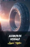 «Дымовое кольцо» - Ларри Нивен