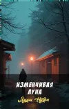 «Изменчивая луна» - Ларри Нивен