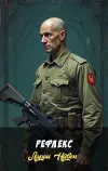 «Рефлекс» - Ларри Нивен