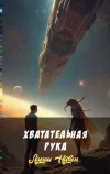 «Хватательная рука» - Ларри Нивен