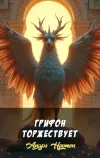 «Грифон торжествует» - Андрэ Нортон