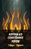 «Корона из сплетённых рогов» - Андрэ Нортон