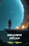 «Неведомые звёзды» - Андрэ Нортон