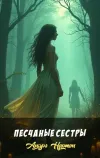 «Песчаные сестры» - Андрэ Нортон