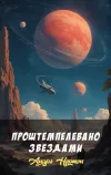 «Проштемпелевано звездами» - Андрэ Нортон