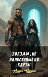 «Звезды, не нанесенные на карты» - Андрэ Нортон