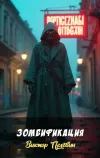«Зомбификация» - Виктор Пелевин