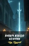 «Выпарь железо из крови» - Ник Перумов