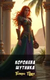 «Королева Шутника» - Тамора Пирс