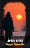 «Ловля ветра» - Геннадий Прашкевич