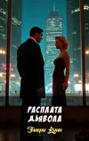 «Расплата дьявола» - Эллери Куин