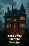 «Жила-была старуха» - Эллери Куин