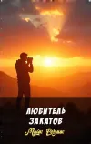 «Любитель закатов» - Майк Резник