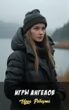 «Игры ангелов» - Нора Робертс