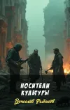 «Носители культуры» - Вячеслав Рыбаков