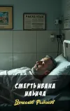 «Смерть Ивана Ильича» - Вячеслав Рыбаков