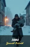 «Зима» - Вячеслав Рыбаков