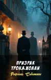 «Призрак Тронджолли» - Рафаэль Сабатини