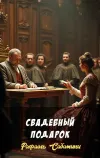 «Свадебный подарок» - Рафаэль Сабатини