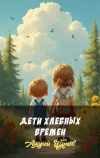 «Дети хлебных времен» - Андрей Щупов