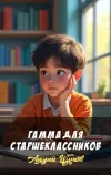 «Гамма для старшеклассников» - Андрей Щупов