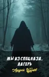 «Мы из спецназа. Лагерь» - Андрей Щупов