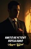 «Никто не устоит перед кино» - Андрей Щупов