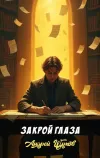 «Закрой глаза» - Андрей Щупов