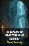 «Классически квантованный кошмар» - Чарльз Шеффилд