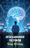 «Объединенные разумом» - Чарльз Шеффилд