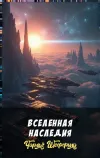 «Вселенная Наследия» - Чарльз Шеффилд