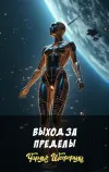 «Выход за пределы» - Чарльз Шеффилд