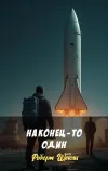 «Наконец - то один» - Роберт Шекли