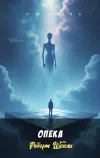 «Опека» - Роберт Шекли