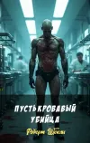 «Пусть кровавый убийца» - Роберт Шекли