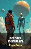«Условия выживания» - Роберт Шекли