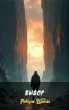 «Выбор» - Роберт Шекли