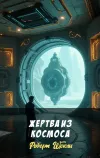 «Жертва из космоса» - Роберт Шекли