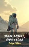 «Земля, воздух, огонь и вода» - Роберт Шекли