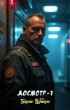 «Досмотр - 1» - Борис Штерн