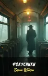 «Фокусники» - Борис Штерн