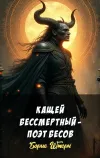 «Кащей бессмертный - поэт бесов» - Борис Штерн