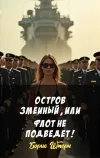 «Остров змеиный, или Флот не подведет!» - Борис Штерн
