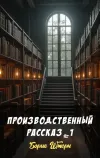 «Производственный рассказ №1» - Борис Штерн