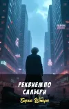 «Реквием по Сальери» - Борис Штерн