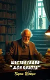 «Шестая глава "Дон Кихота"» - Борис Штерн