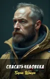 «Спасать человека» - Борис Штерн