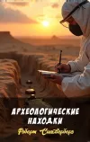 «Археологические находки» - Роберт Сильверберг