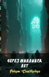 «Через миллиард лет» - Роберт Сильверберг
